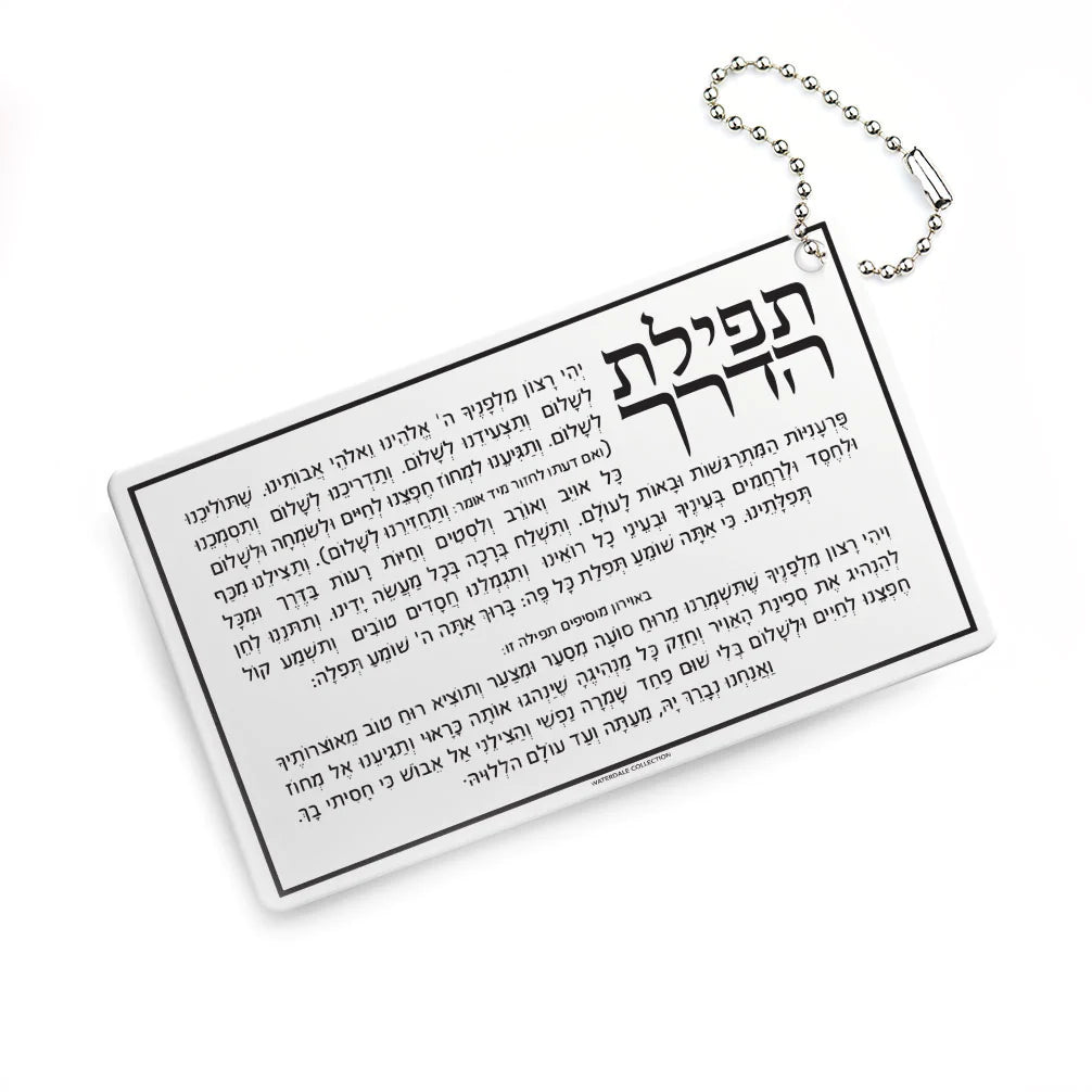 Tefillas Hederech Keychain